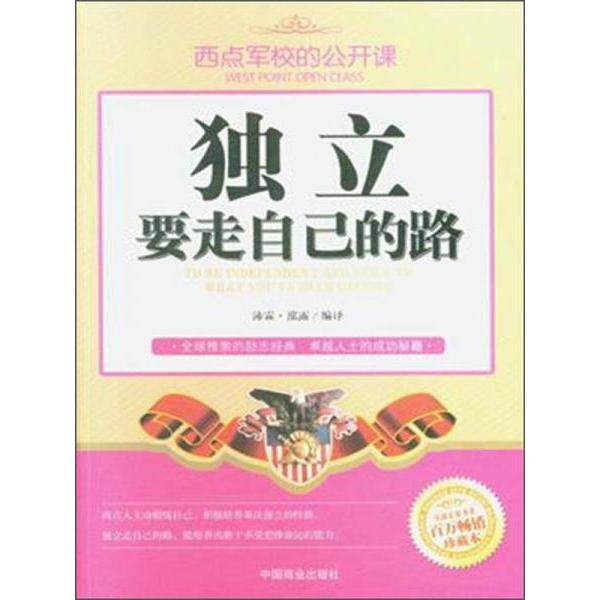正版独立要走自己的路 百万珍藏本西点军校的公开课