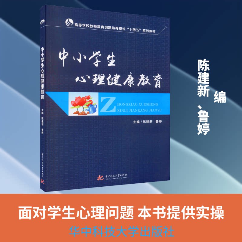 正版中小学生心理健康教育