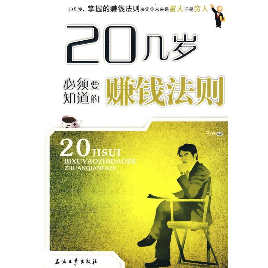 正版20几岁必须要知道的赚钱法则