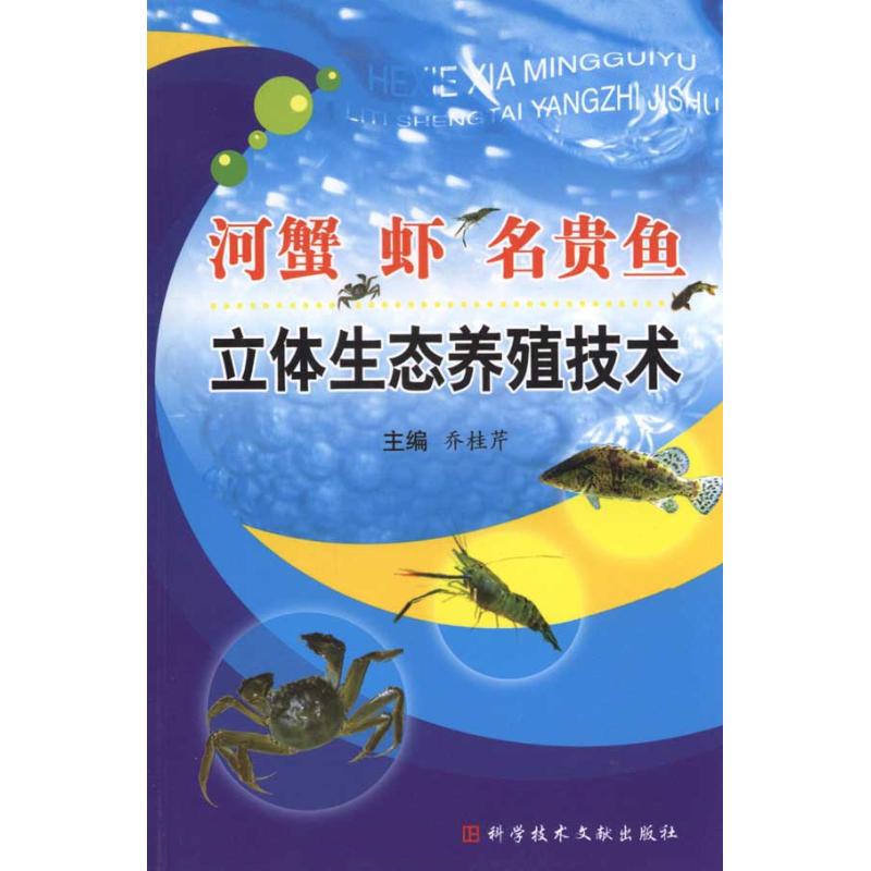正版河蟹、虾、名贵鱼立体生态养殖技术