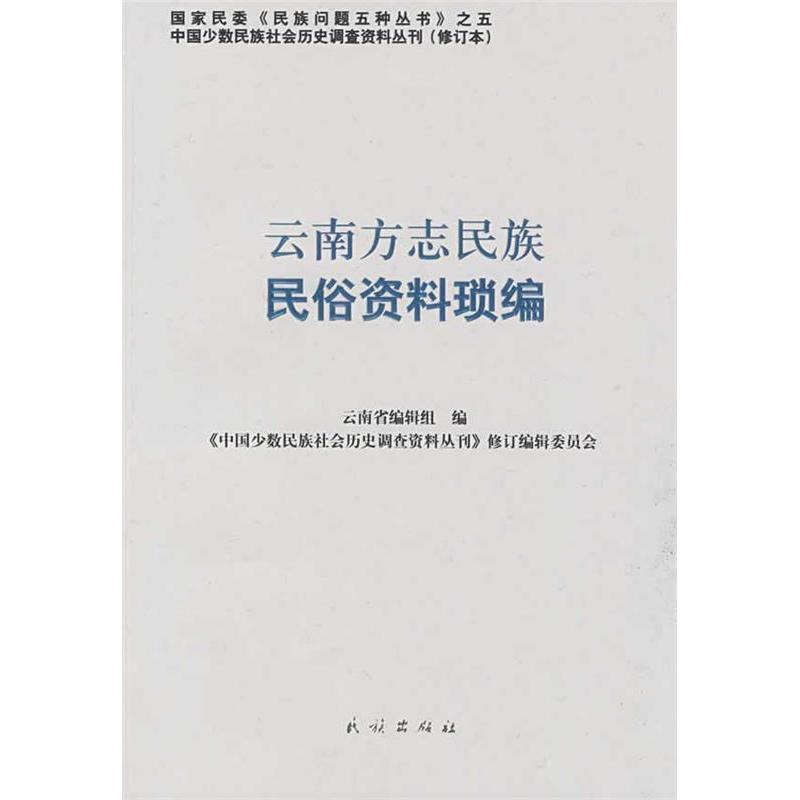 正版云南方志民族民俗资料琐编(中国少数民族社会历史调查资料丛刊)