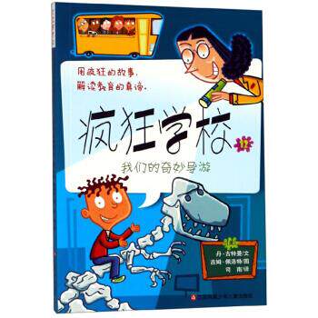 正版我们的奇妙导游:疯狂学校12