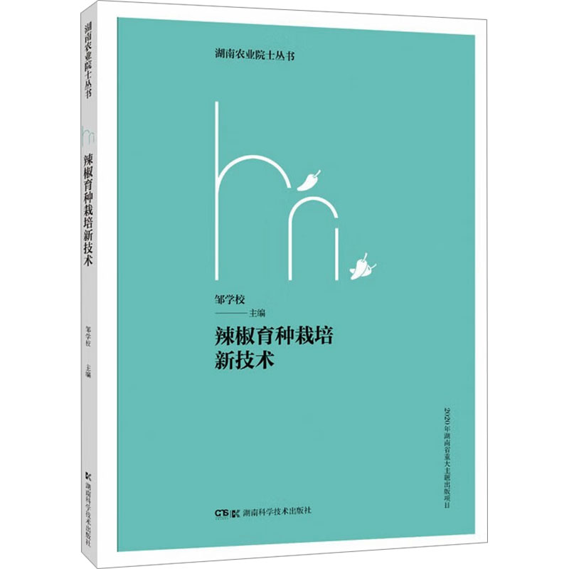 正版辣椒育种栽培新技术