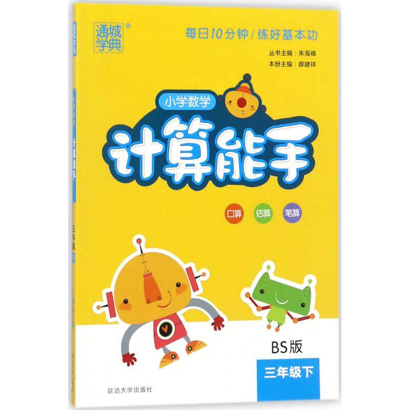 正版V课标3年级下(北师版)/小学数学计算能手