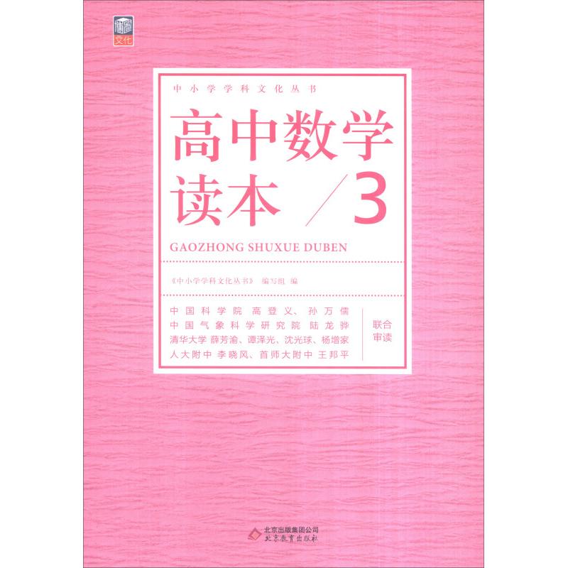 正版高中数学读本-3