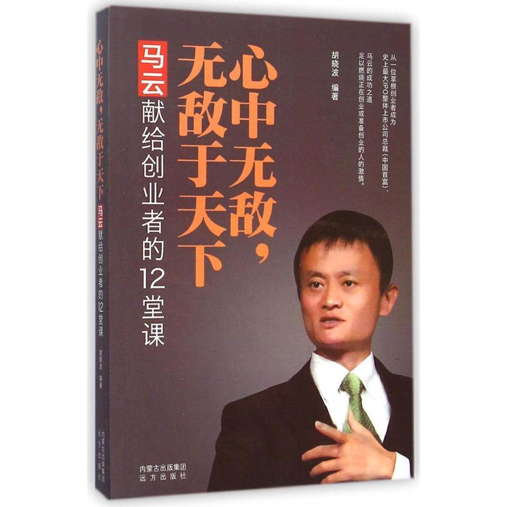 正版马云献给创业者的12堂课/心中.于下/胡晓波