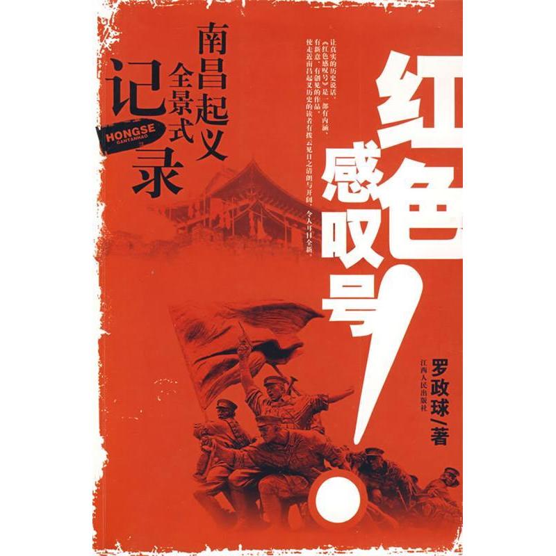 正版红色感叹号--南昌起义全景式记录