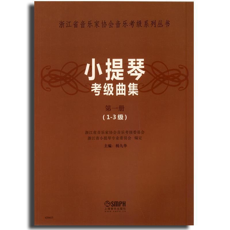 正版小提琴考级曲集-册-(级)
