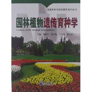 正版园林植物遗传育种学