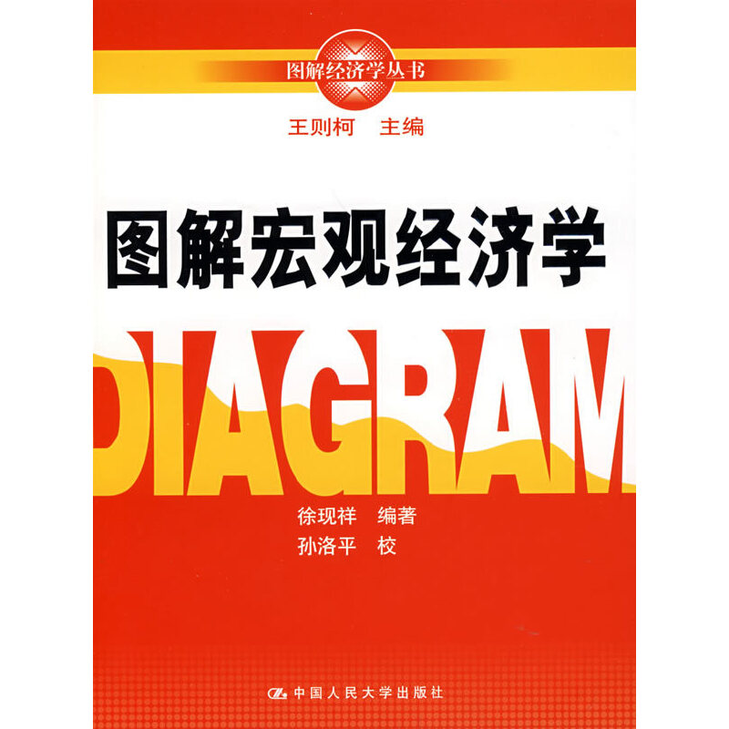 正版图解宏观经济学/图解经济学丛书