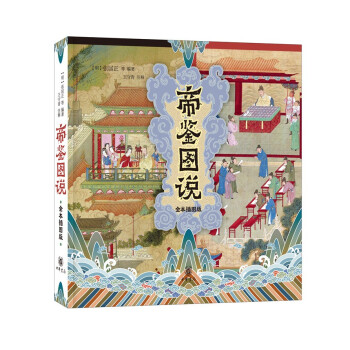 正版帝鉴图说