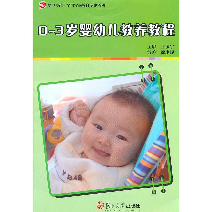 正版0-3岁婴幼儿教养教程