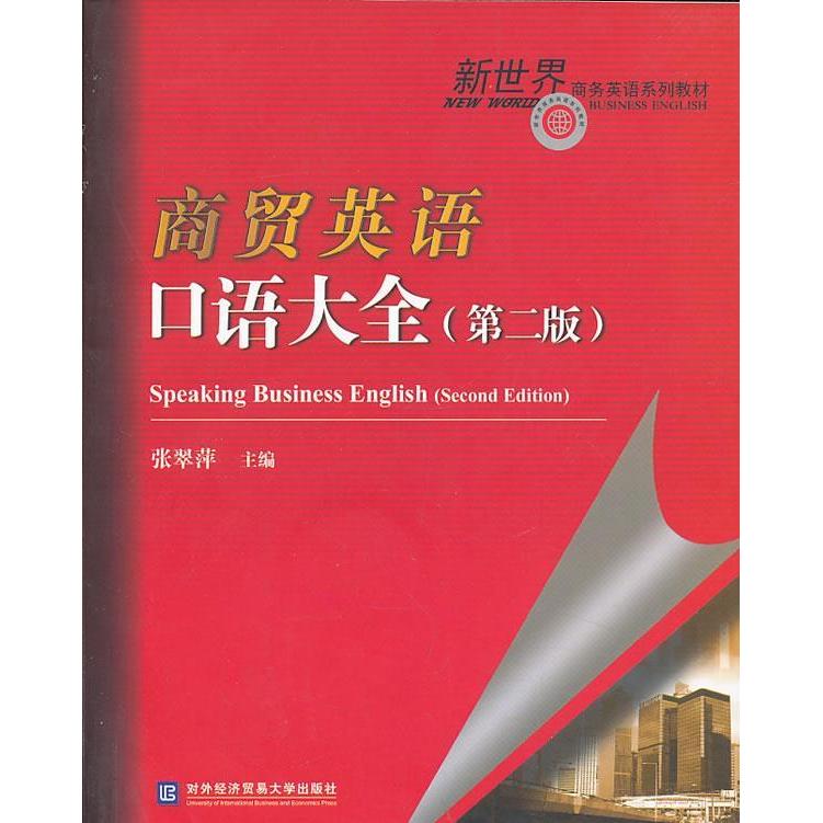 正版商贸英语口语大全(第二版)