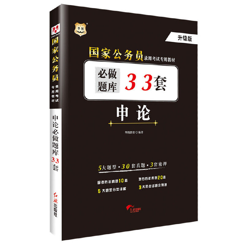 正版华图公务员录用专用教材:申论必做题库33套