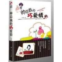 正版帅总裁的坏爱情
