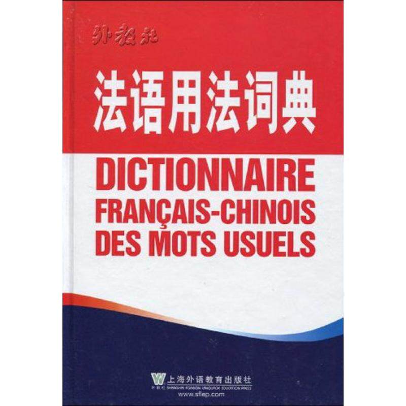 正版法语用法词典