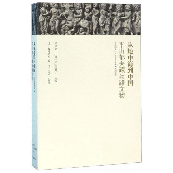 正版从地中海到中国