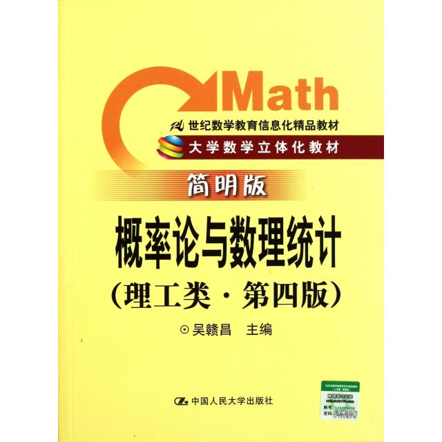 正版概率论与数理统计(理工类第4版简明版21世纪数学教育信息化精品教材)