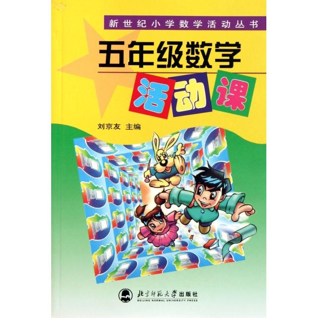 正版五年级数学活动课/新世纪小学数学活动丛书