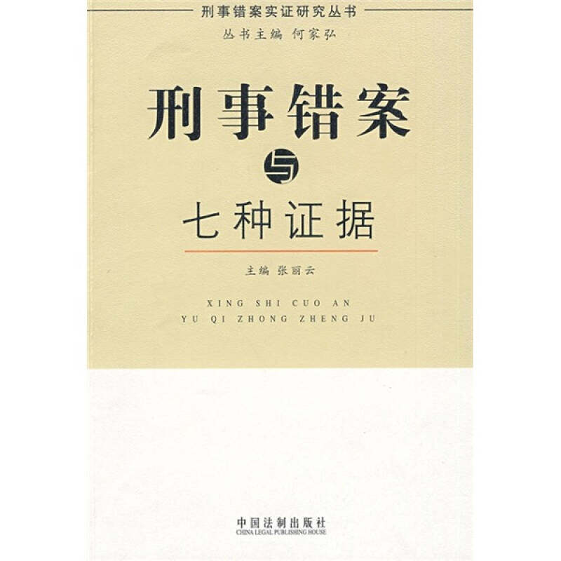 正版刑事错案实研究丛书-刑事错案与七种据