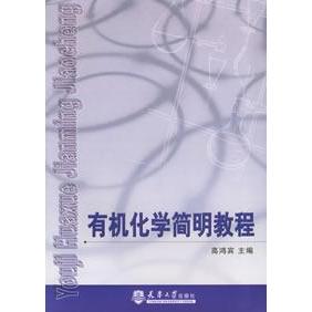 正版有机化学简明教程