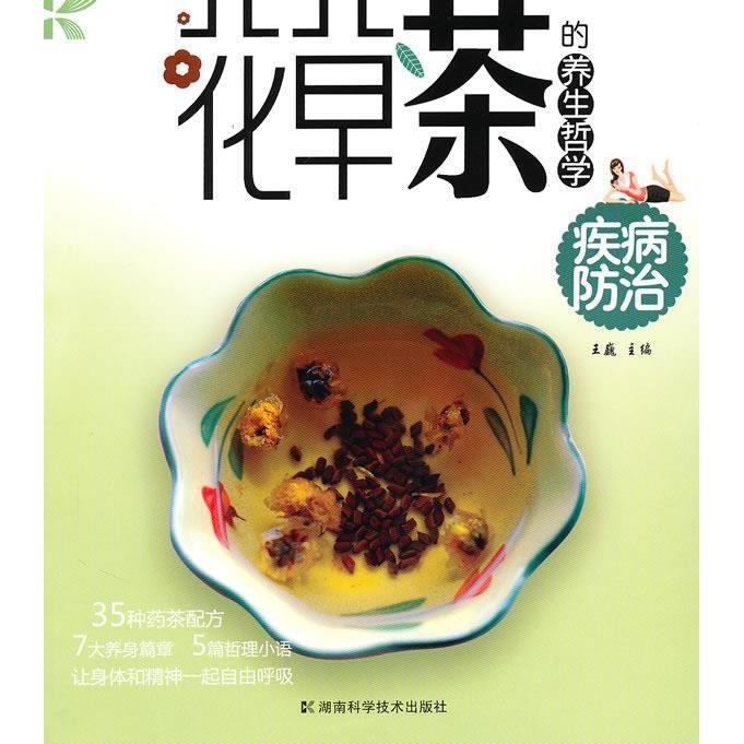 正版花草茶的养生哲学疾病防治