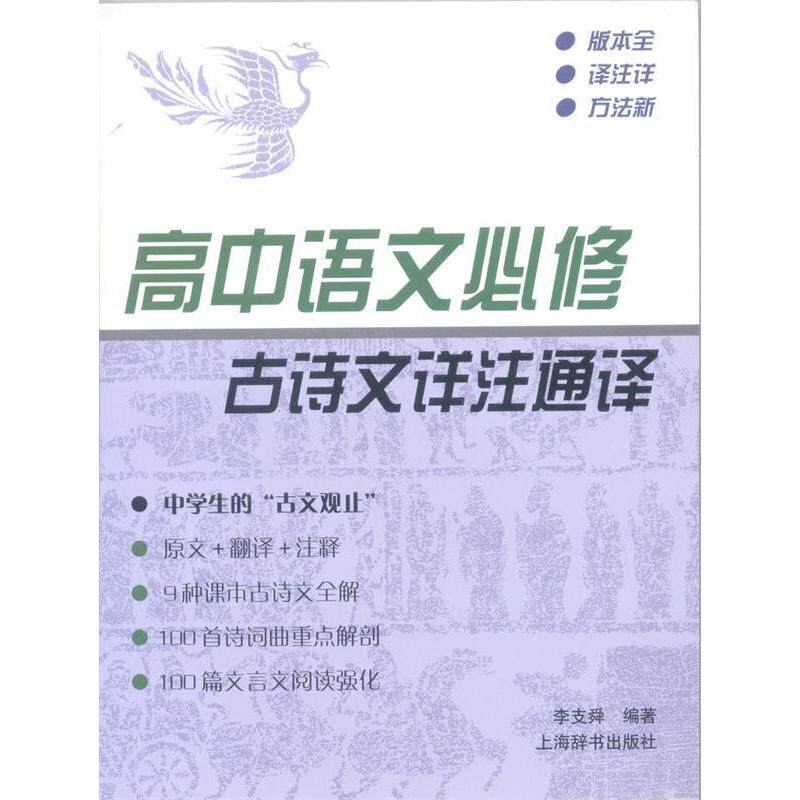 正版高中语文必修古诗文详注通译