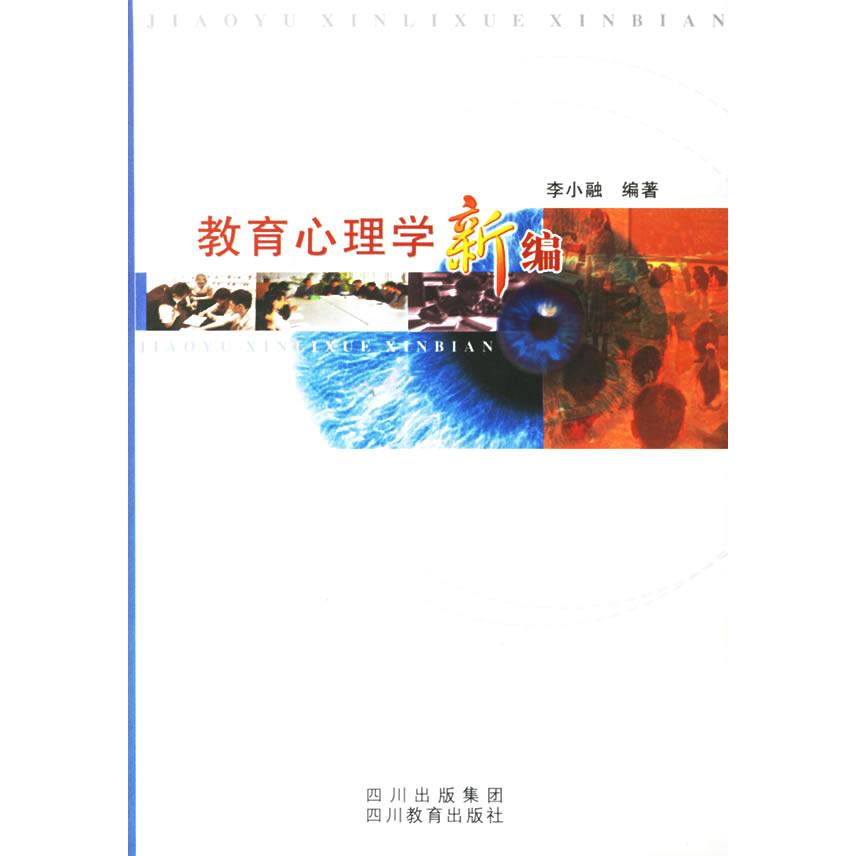 正版教育心理学新编
