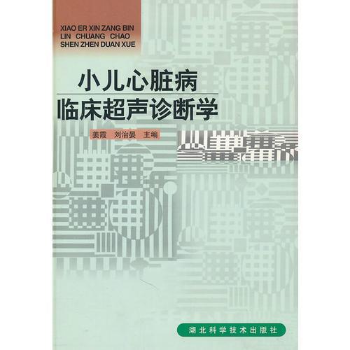 正版小儿心脏病临床超声诊断学(精)