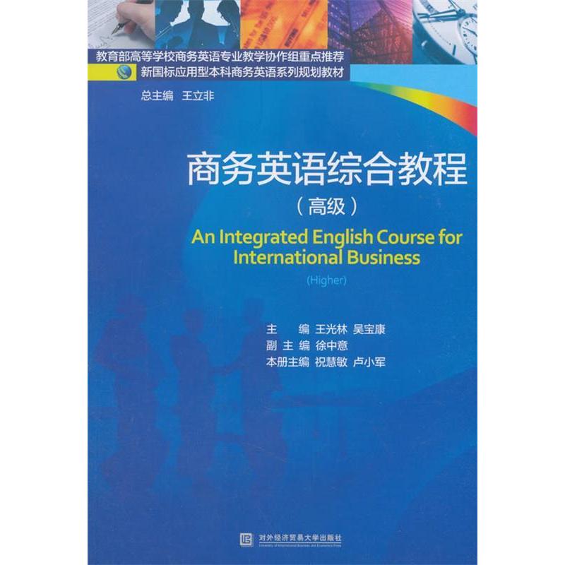 正版商务英语综合教程(高级)/祝慧敏 卢小军