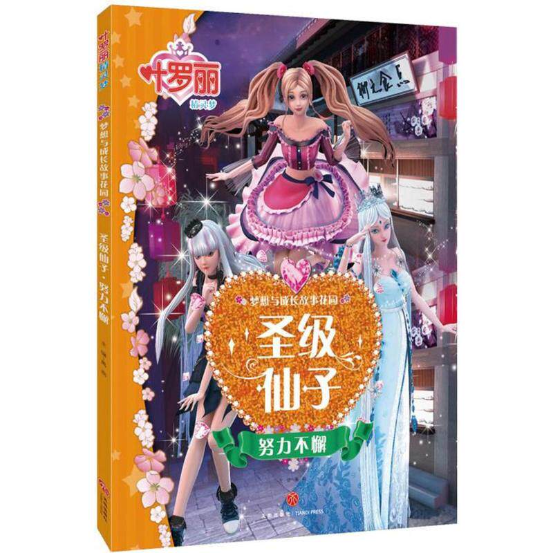 正版叶罗丽精灵梦 梦想与成长故事花园 圣级仙子 努力不懈