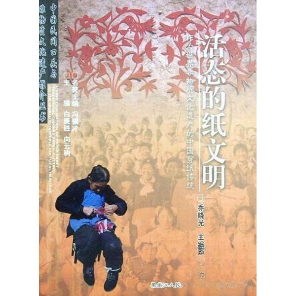 正版活态的纸文明-作文世界非物质文化遗产的中国剪纸传统