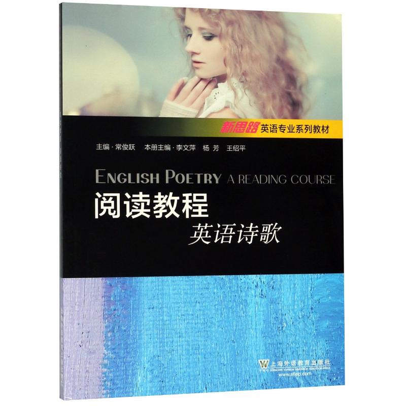正版阅读教程(英语诗歌新思路英语专业系列教材)