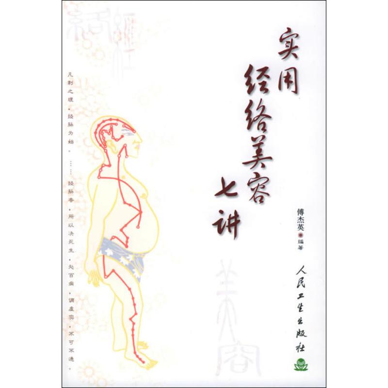 实用经络美容七讲正版