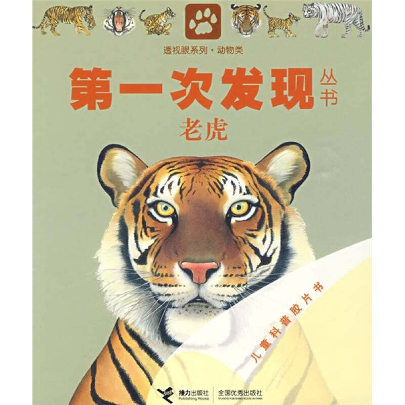 正版动物类：老虎——次发现丛书透视眼系列