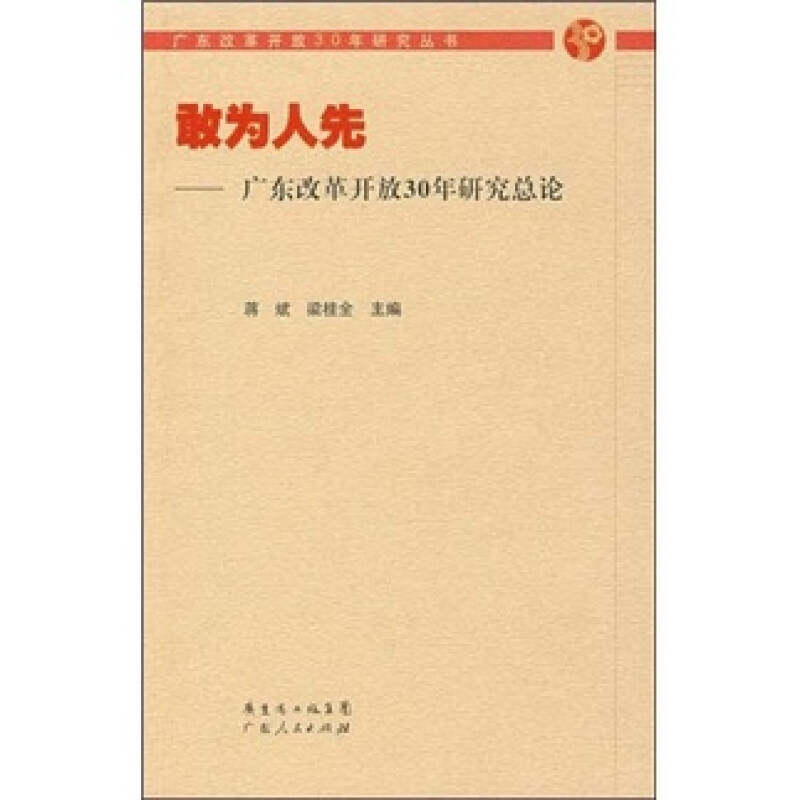正版敢为人先——广东改革开放30年研究总论