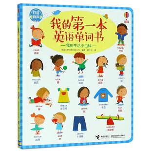 正版我的本英语单词书(我的生活小百科双语有声)(精)