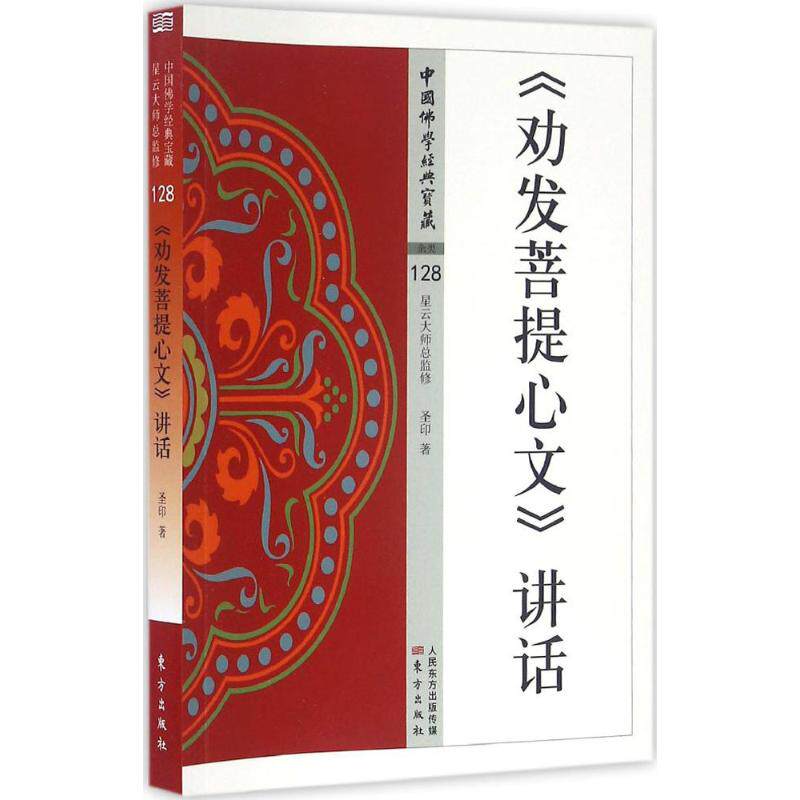 正版《劝发菩提心文》讲话