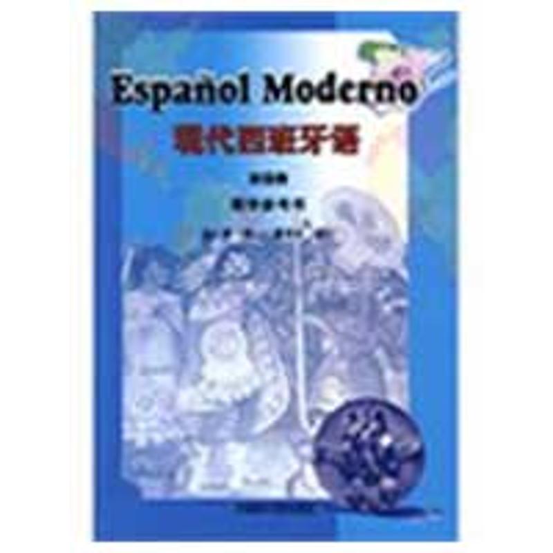 正版现代西班牙语(4)(教学参考)
