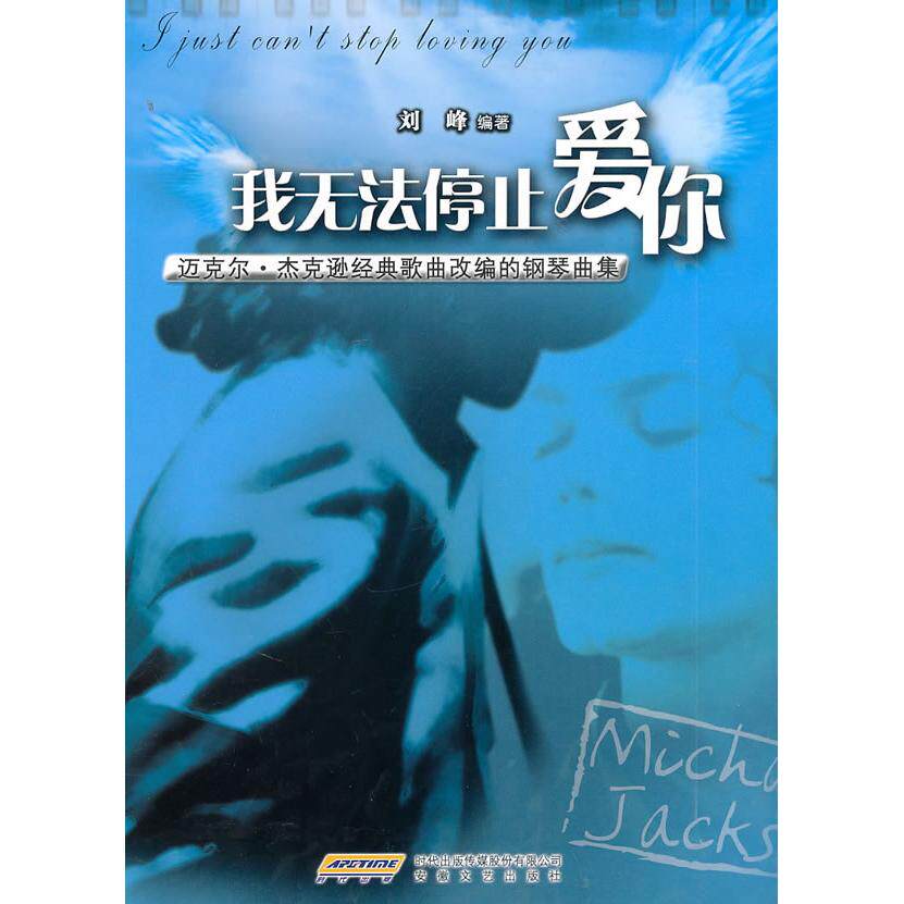 正版我无法停止爱你-迈克尔.杰克逊经典歌曲改编的钢琴曲集