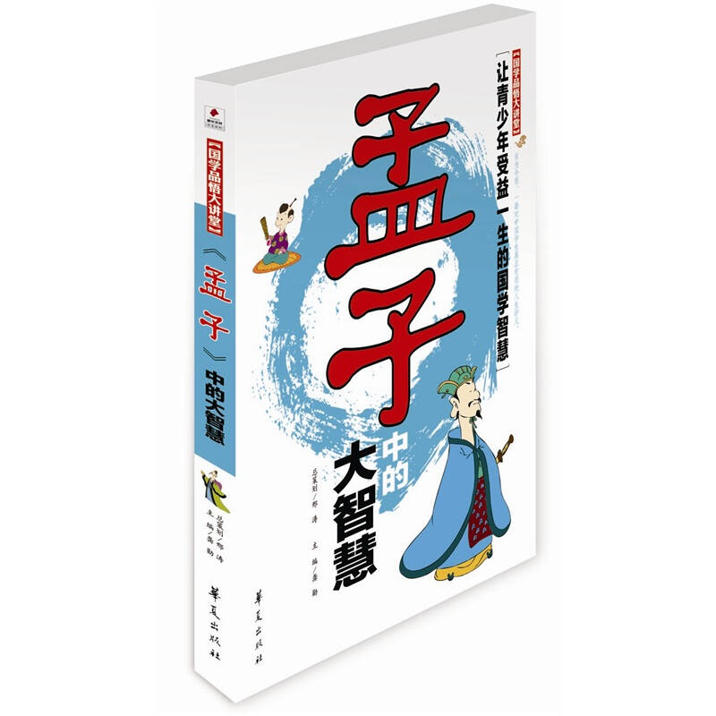 正版学悟大讲堂孟子中的大智慧