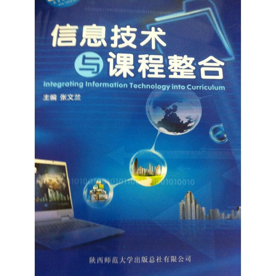 正版信息技术与课程整合