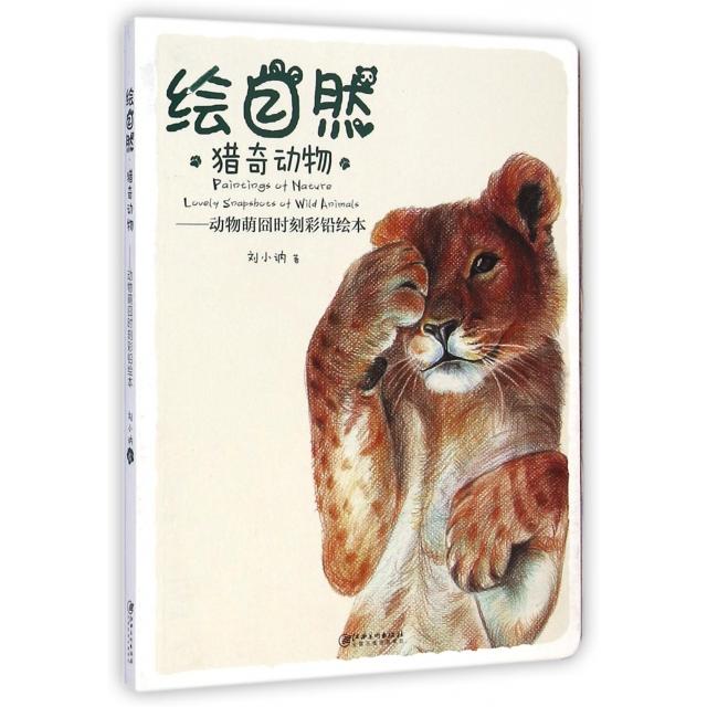 正版绘自然(猎奇动物动物萌囧时刻彩铅绘本)