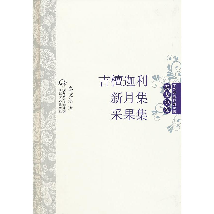 正版吉檀迦利·新月集·采果集中外名家经典诗歌(精装版)