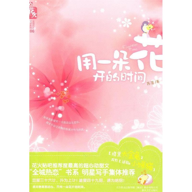 正版用一朵花开的时间