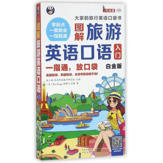 正版图解旅游英语口语入门(一指通放口袋白金版MPR)