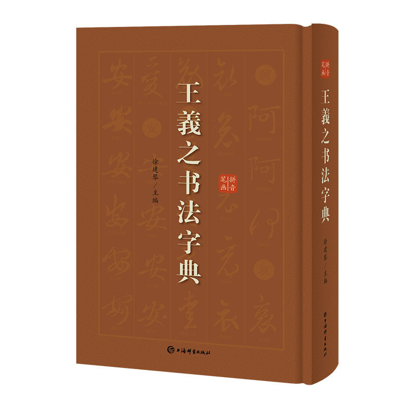 正版王羲之书法字典