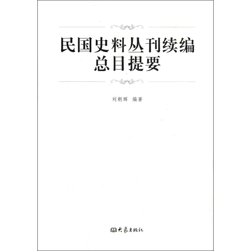 正版民国史料丛刊续编总目提要