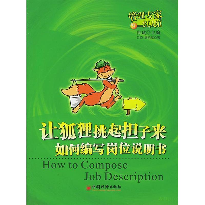 正版让狐狸挑起担子来--如何编写岗位说明书