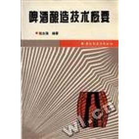 正版啤酒酿造技术概要